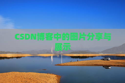 CSDN博客中的图片分享与展示 CSDN博客中的图片分享与展示